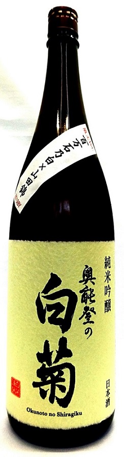 白菊　純米吟醸2019ＢＹ1800ｍｌ