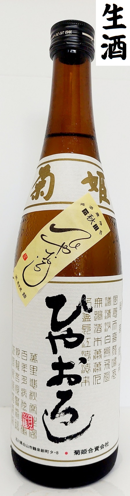 菊姫　ひやおろし720ｍｌ