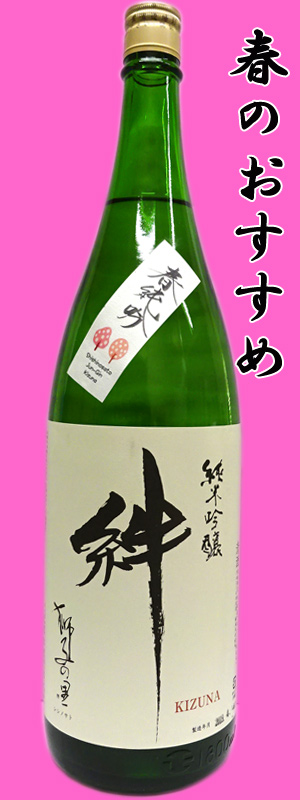 獅子の里　絆　春純吟色　1800ml