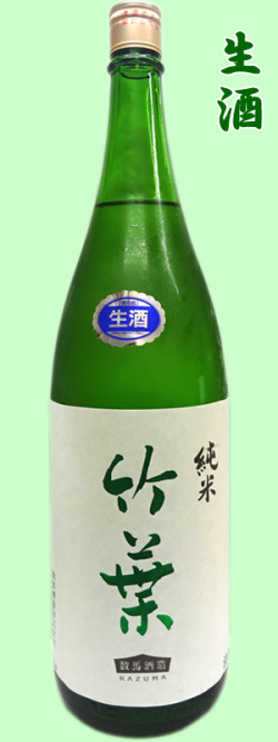 竹葉　純米生原酒1800ml