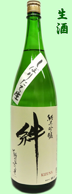 獅子の里　絆　しぼりたて生酒1800ml