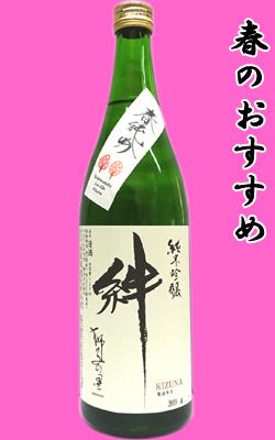 獅子の里　絆　春純吟　色　720ml