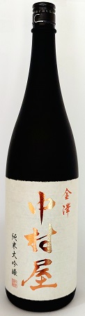 中村屋純米大吟醸1800ｍｌ
