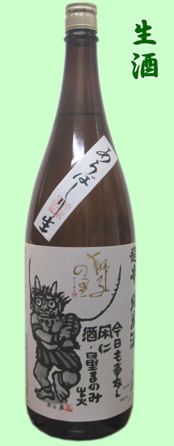 獅子の里　あらばしり　超辛口純米　１．８LC