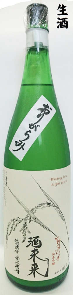 獅子の里　酒未来　おりがらみ生1800ml
