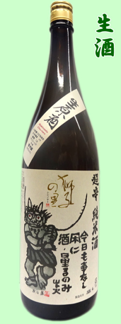 獅子の里　超辛純米生原酒1800ml