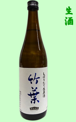 竹葉　しぼりたて生原酒720ml