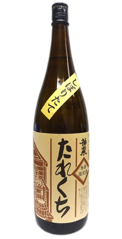 神泉　しぼりたて たれくち1800ml