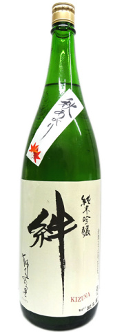 獅子の里　絆　秋あがり純米吟醸　1800ml２０１７