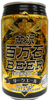 金沢百万石ビール　ダークエール350ml