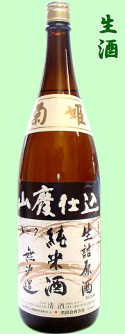 菊姫 山廃純米無濾過生原酒1.8LC