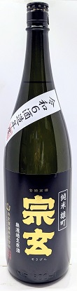 宗玄 雄町生1800ml
