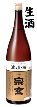 宗玄しぼりたて生原酒1800ml