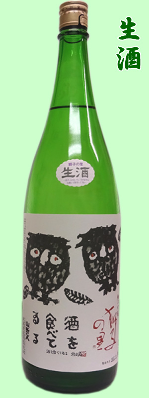 獅子の里　純米吟醸生酒１．８LC