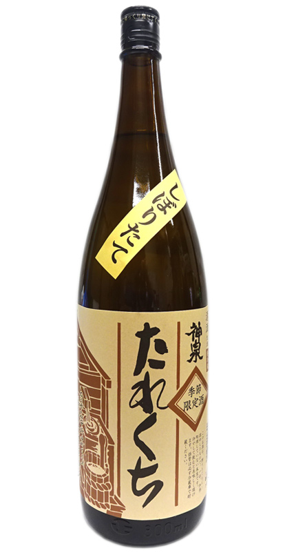 神泉　しぼりたて たれくち1800ml