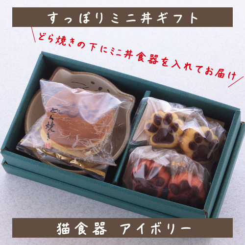 【すっぽりミニ丼ギフト(アイボリー)】かわいい猫耳食器とすっぽり入るどら焼きとにくきゅうをが入ったギフト