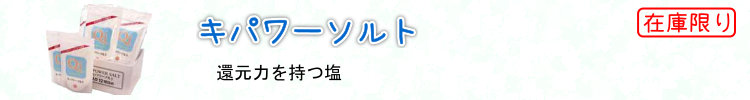 キパワーソルト 還元力を持つ塩