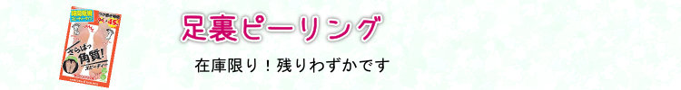 足裏ピーリング ☆話題商品☆「足裏ランラン」