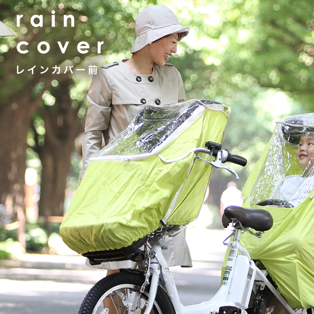 自転車 前乗せ用 目立と レインカバー レイコム