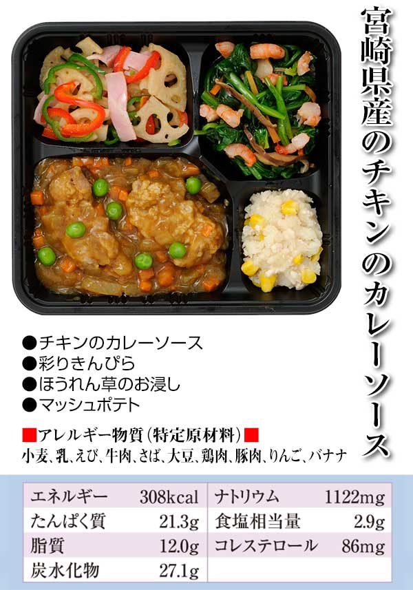 宮崎県産のチキンのカレーソース