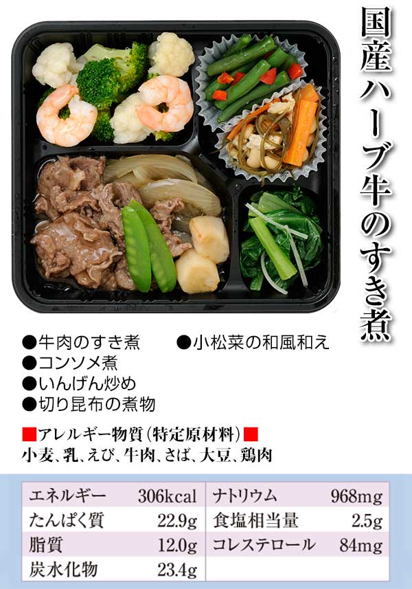 国産ハーブ牛のすき煮