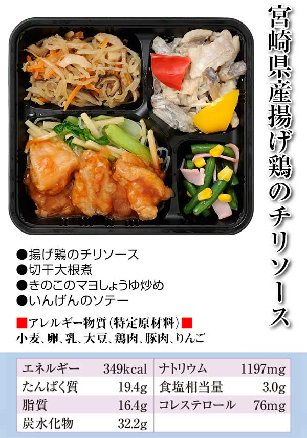 宮崎県産揚げ鶏のチリソース