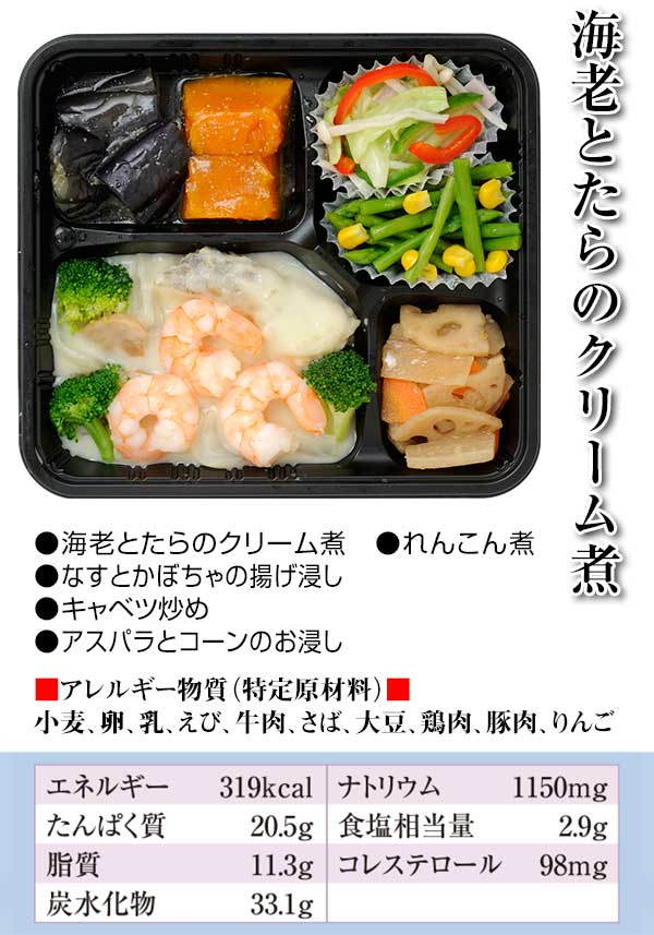 海老とたらのクリーム煮