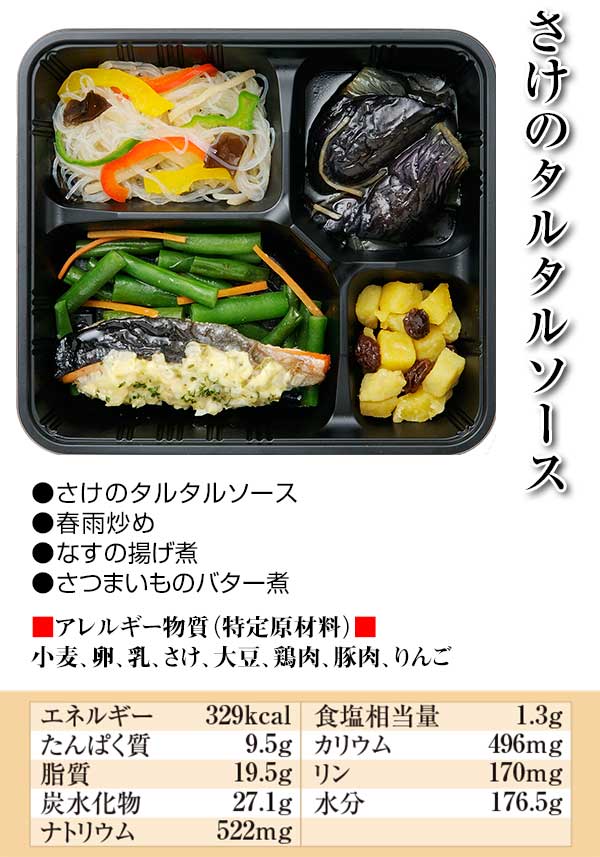 さけのタルタルソース