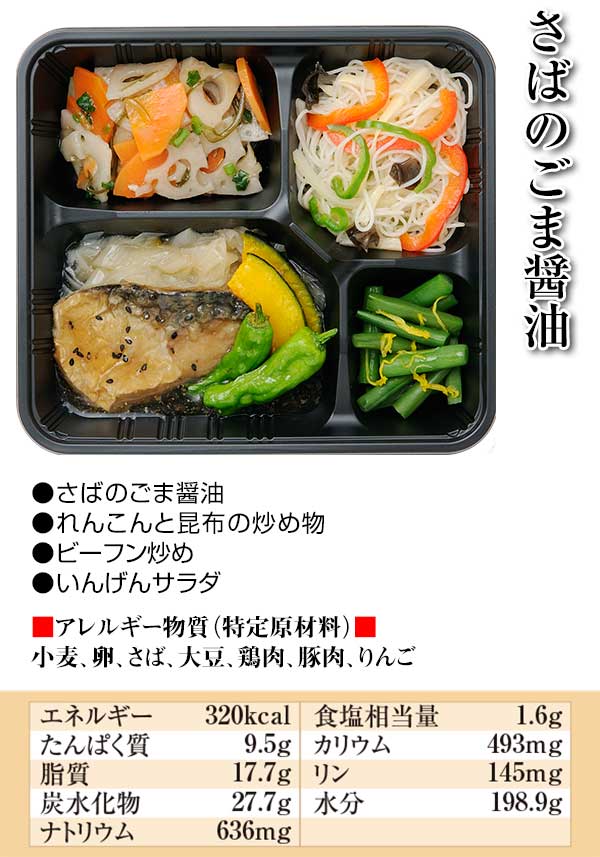 さばのごま醤油