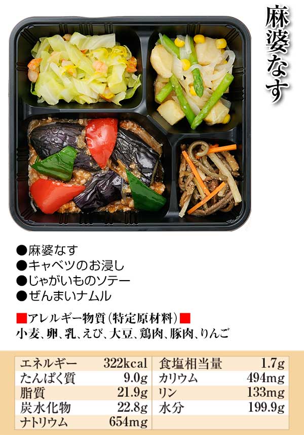 麻婆なす