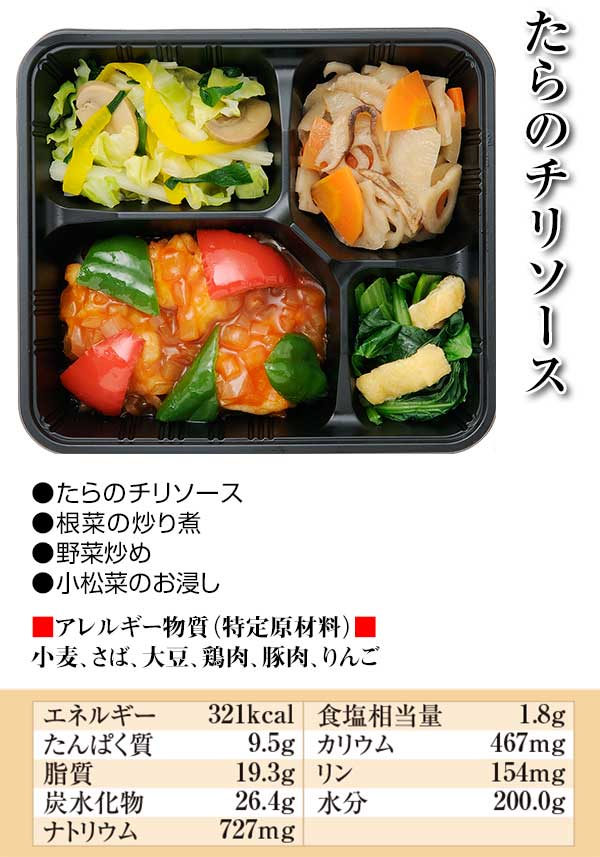 たらのチリソース