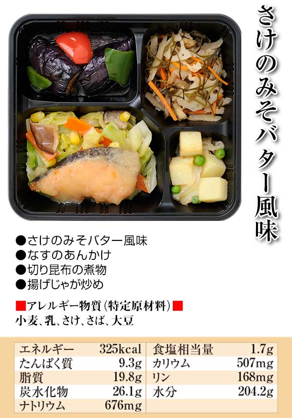 さけのみそバター風味