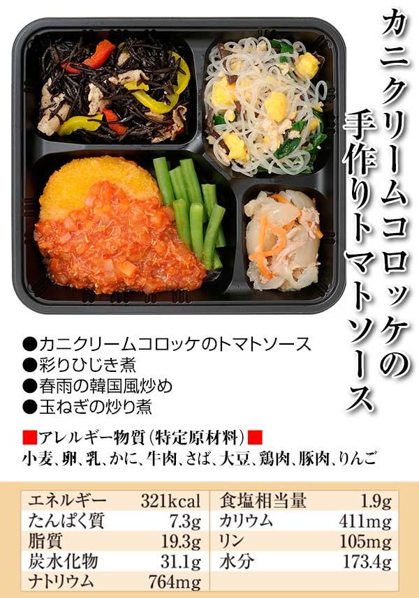 カニクリームコロッケの手作りトマトソース