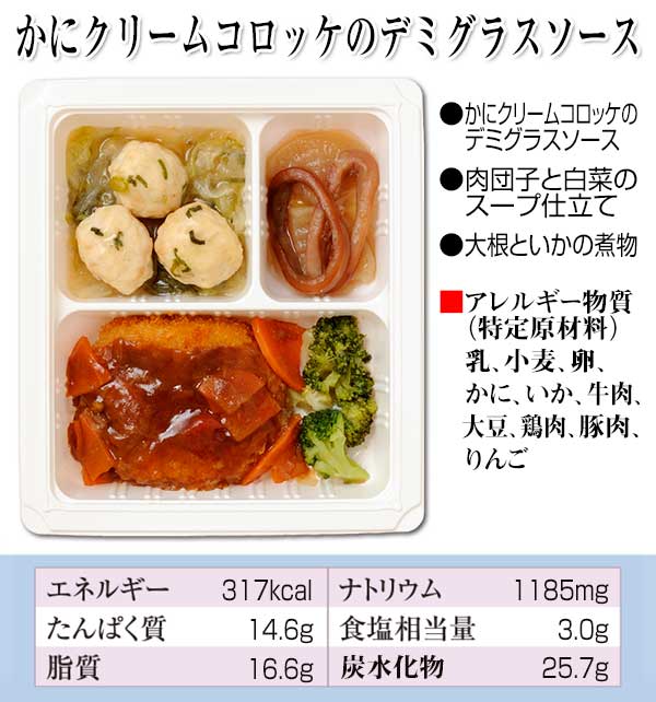 かにクリームコロッケのデミグラスソース