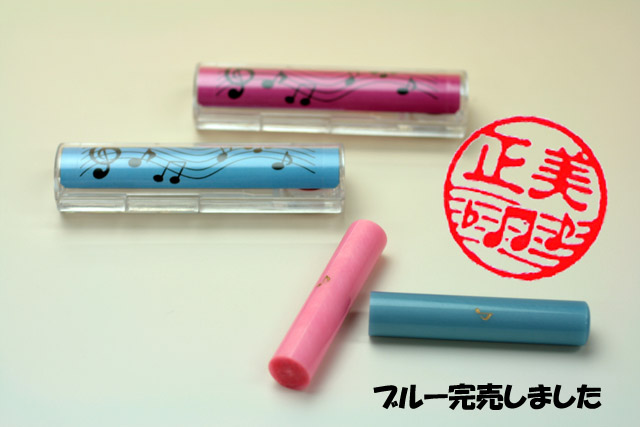 音符の銀行印