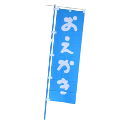 ノボリ　「おえかき」　1500×450　青地に白抜き文字