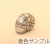 アンモナイト