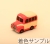 ボンネットバス2