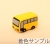 バス1