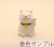 招き猫左1