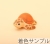カメ1