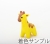 キリン1