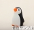 ペンギン1