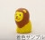 ライオン1