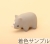 サイ1