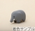 下ゾウ1