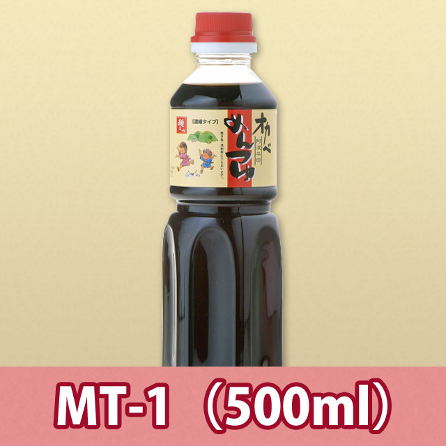 濃縮つゆ・単品【MT-1】500ml×1本 濃縮つゆ・単品【MT-1】