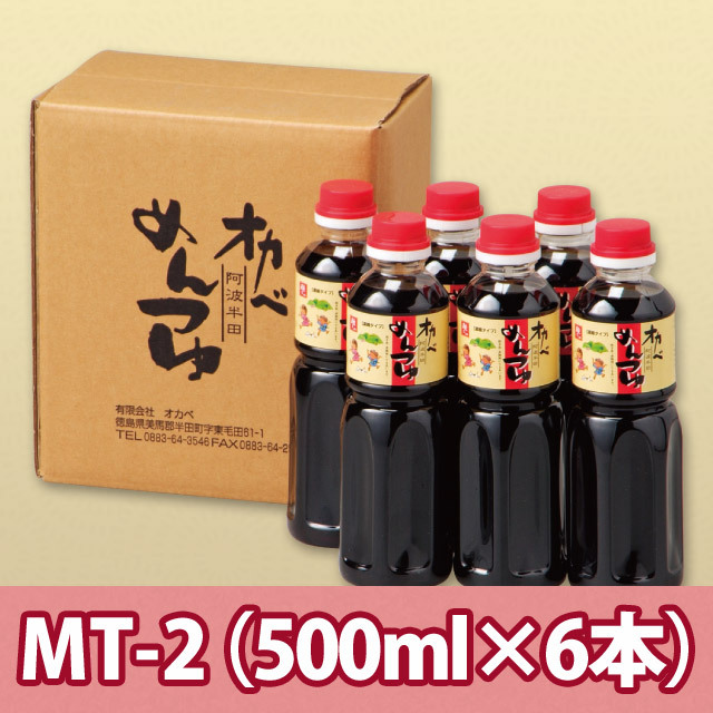 【1本分お得】濃縮つゆ【MT-2】500ml×6本 濃縮つゆ【MT-2】