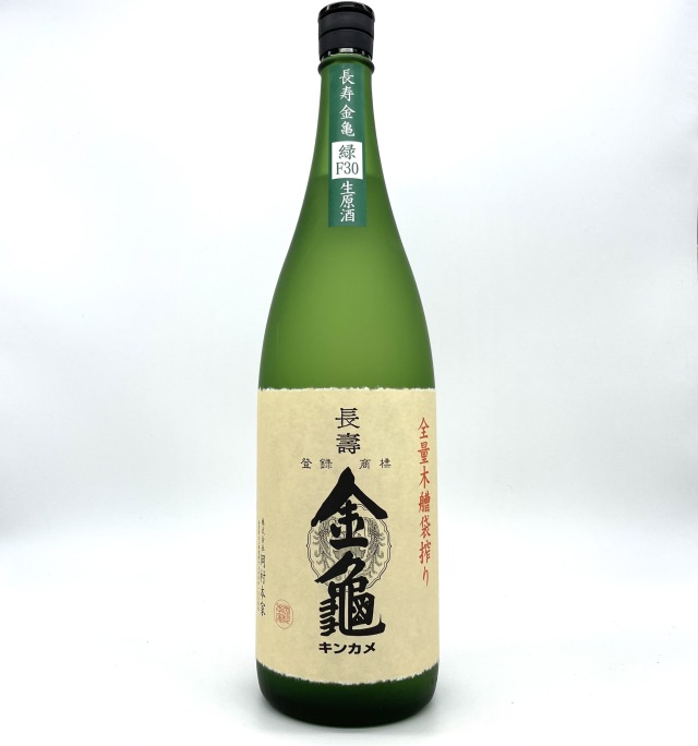 長寿金亀 緑F30【生原酒】 1.8L 【金亀】岡村本家オンラインショップ