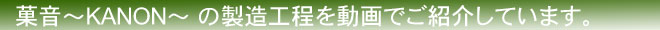 菓音〜KANON〜の製造工程を動画で紹介